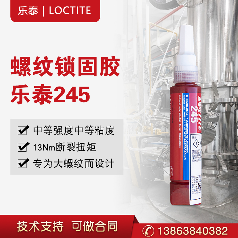 汉高乐泰245 螺纹锁固胶中等强度金属大螺纹M80密封  厌氧胶  螺纹胶