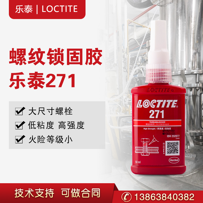 乐泰271螺纹锁固胶剂高强度发荧光密封  汉高乐泰  厌氧胶  螺纹胶