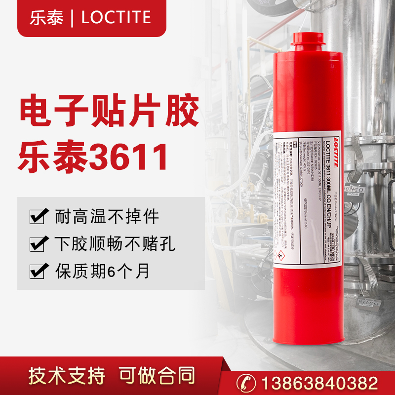 乐泰3611贴片红胶贴片红胶水点胶送针  汉高乐泰  贴片胶  电子胶