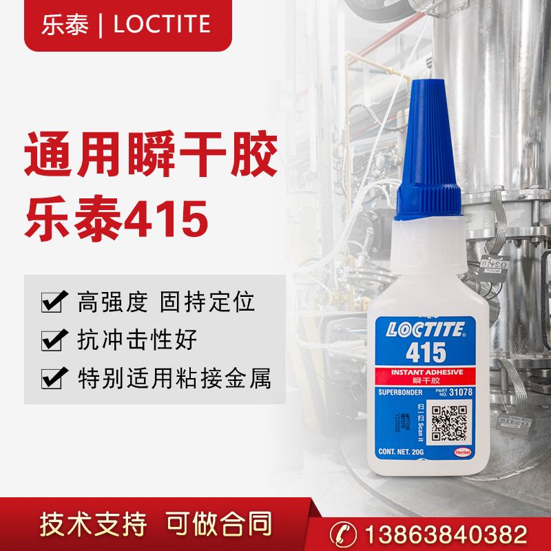 汉高乐泰Loctite415胶水不锈钢金属强力胶瞬干胶快干胶  快速固化