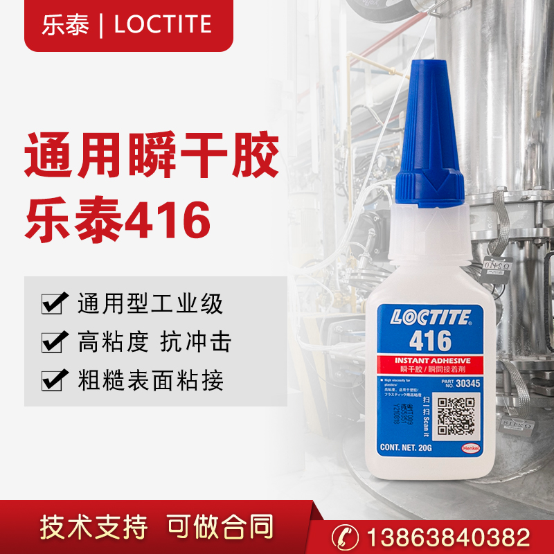 汉高乐泰416快速瞬干胶高粘度金属塑料橡胶粘剂  快速固化