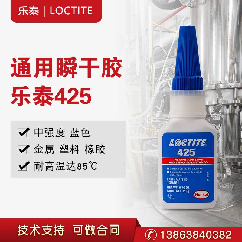 乐泰425胶水螺栓防松定位液体速干胶塑料渗透型  汉高乐泰  瞬干胶  快速固化