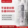 汉高Loctite乐泰5920平面密封胶硅酮高粘度加工铸造柔