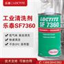汉高乐泰SF7360溶解性清除清洗剂胶水透明残留工业