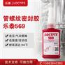 汉高乐泰569 液压气动管道螺纹密封胶 胶水