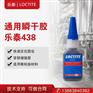乐泰438 瞬干胶快速固化多孔表面粘零件电阻金属橡胶