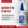汉高乐泰498 瞬间快干粘着剂中等粘度 耐热性耐湿性