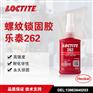 乐泰262 螺纹锁固胶高强度紧固金属发荧光抗油污