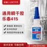汉高乐泰Loctite415胶水不锈钢金属强力胶瞬干胶快干胶