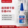 汉高乐泰416快速瞬干胶高粘度金属塑料橡胶粘剂