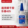乐泰425胶水螺栓防松定位液体速干胶塑料渗透型