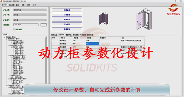 SW二次开发工具 自动化改型设计案例 SolidKits SW工具 SW自动化设计