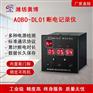 奥博仪表断电记录仪停电记录仪