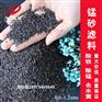 工厂直接拿样锰砂滤料地下水自来水除铁除锰水处理滤料