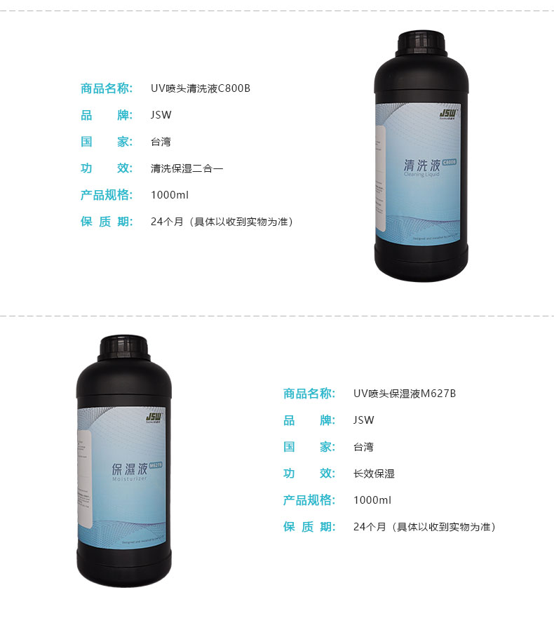 JSWUV保湿液  uv保湿液  喷头保湿液