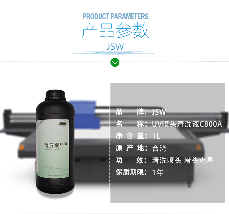 JSW厂家现货供应uv喷头清洗液  uv打印机