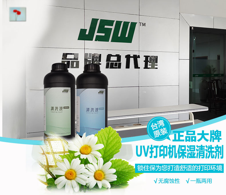 JSW厂家现货供应uv喷头清洗液  uv打印机