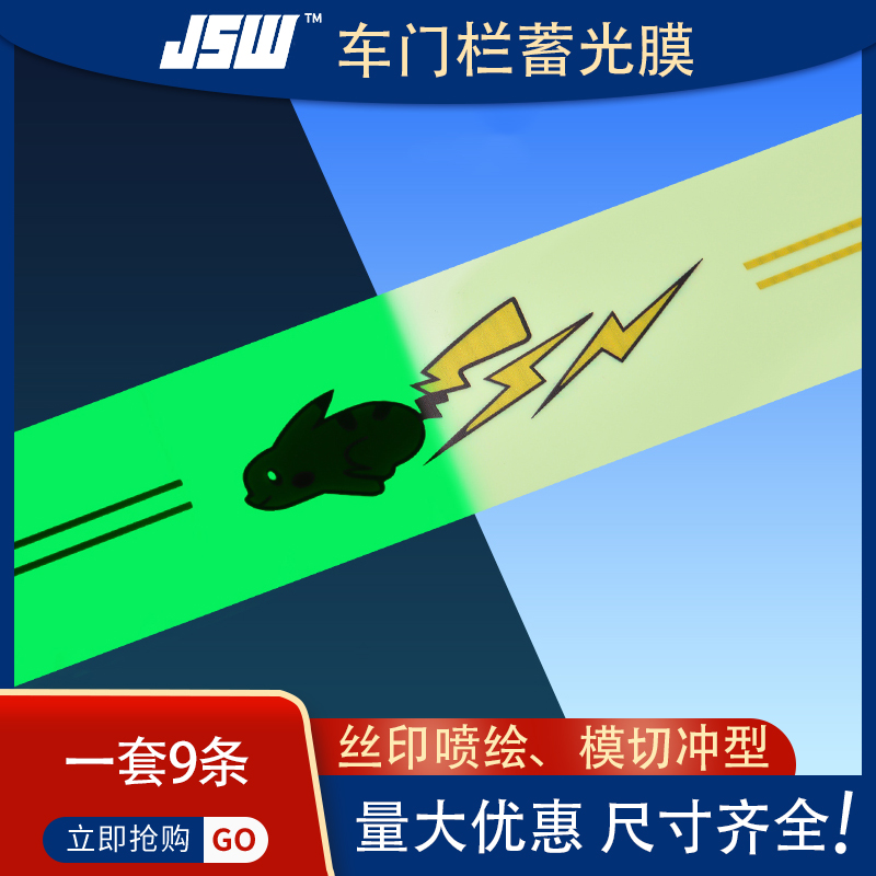 JSW厂家供应车门栏夜光膜  安全警示贴  汽车专用