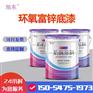 双组份环氧富锌底漆 灰色铁路桥梁环氧富锌防锈底漆