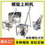螺旋上料机辣椒粉螺杆喂料机玉米粉U型螺旋提升上料机