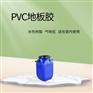 PVC地板胶 水性地板粘合剂 地板胶乳液 不含溶剂