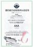 ISO9001体系，AAA信用，荣誉证等