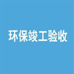 启东排污许可证检测-环境检测单位