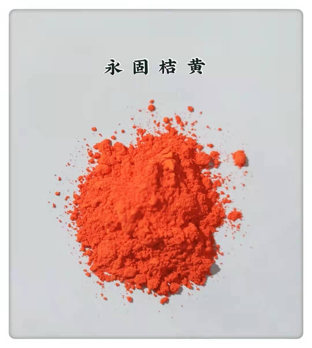 高品质永固桔黄欢迎来样