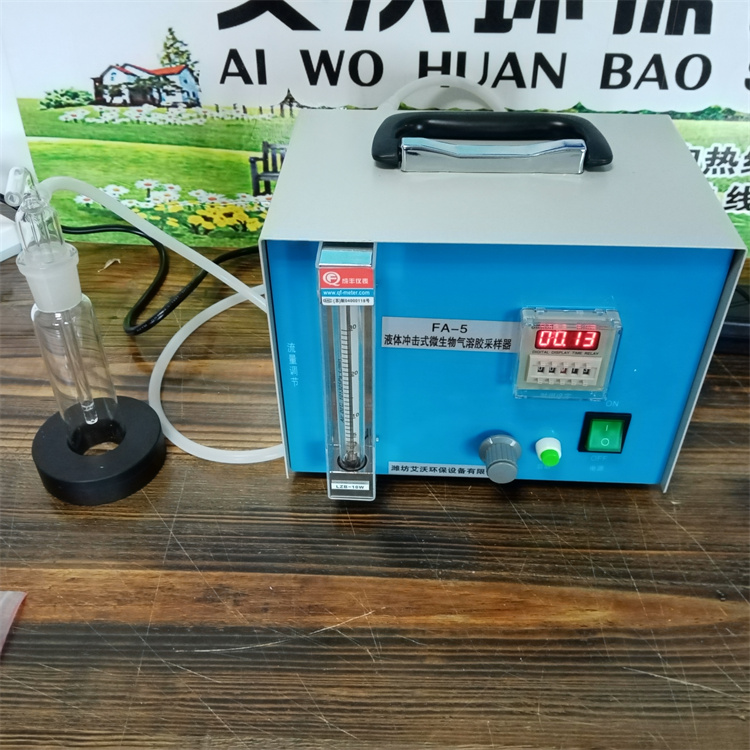 FA-5液体冲击式微生物气溶胶采样器  微生物检测仪  液体微生物采样器  撞击式微生物采样器