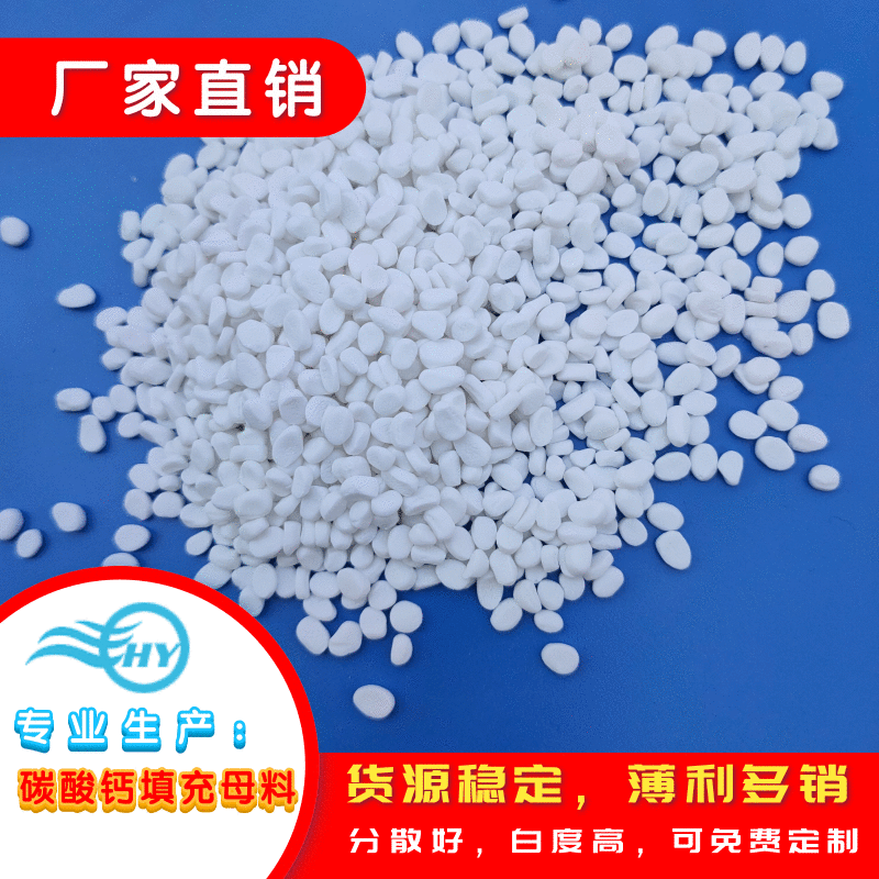 碳酸钙pppe注塑吹膜填充母料  PP注塑填充母料  PE吹膜填充母料  挤出管材填充母料