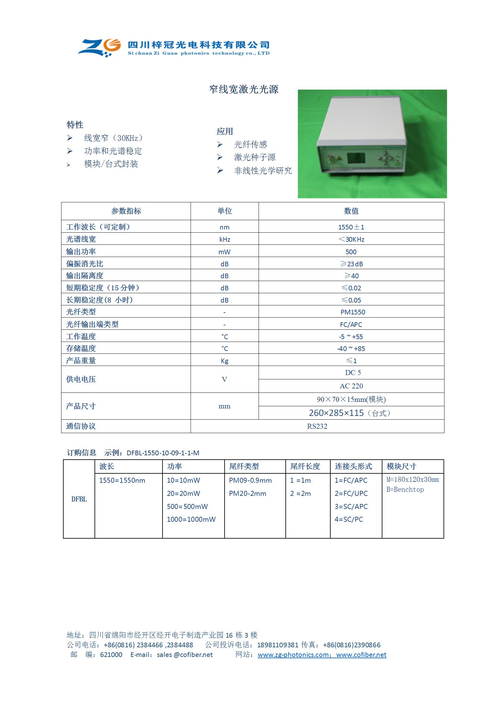 梓冠供应窄线宽激光光源  激光器  窄线宽激光器  光纤激光器