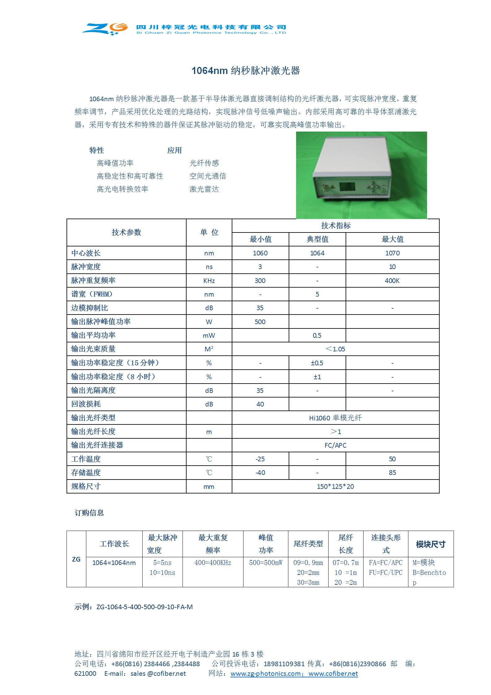 梓冠 供应1064nm纳秒脉冲激光器