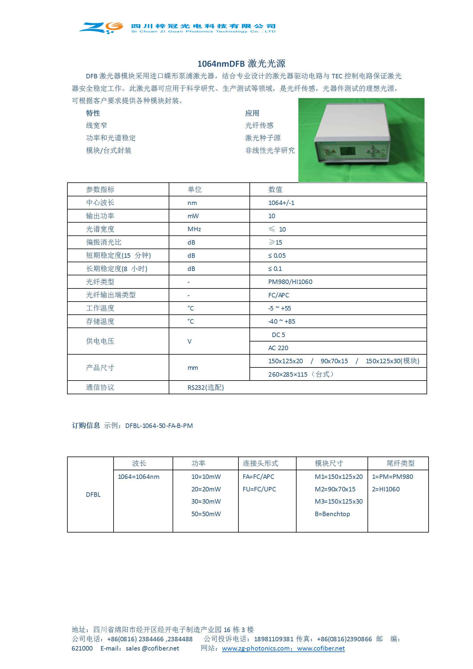 梓冠供应1064nmDFB激光光源