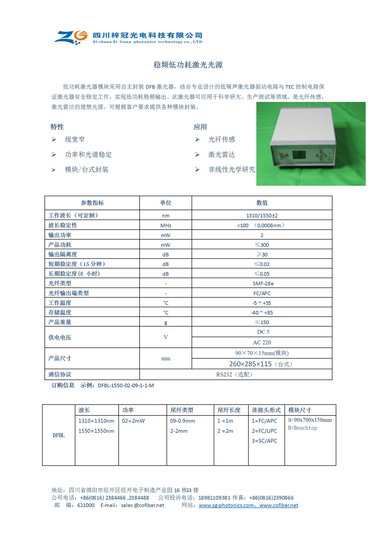 梓冠供应稳频低功耗激光光源