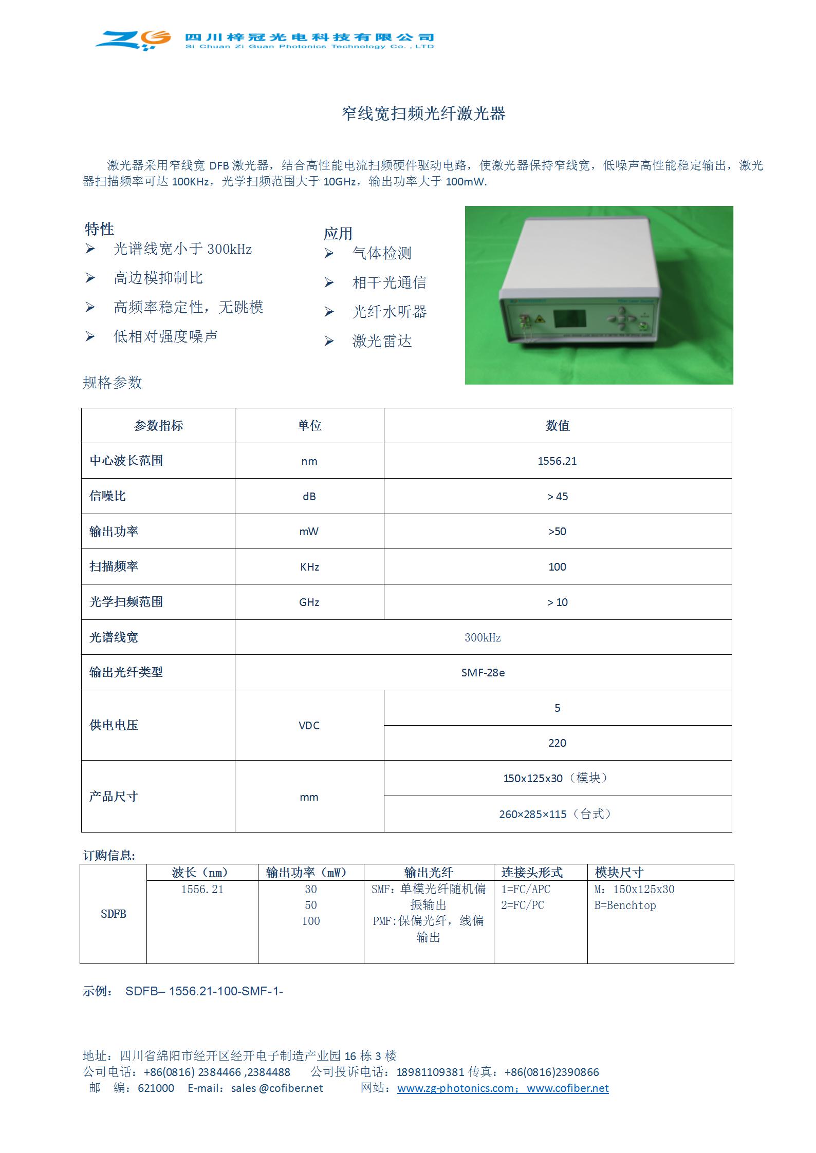 梓冠供应窄线宽扫频光纤激光器