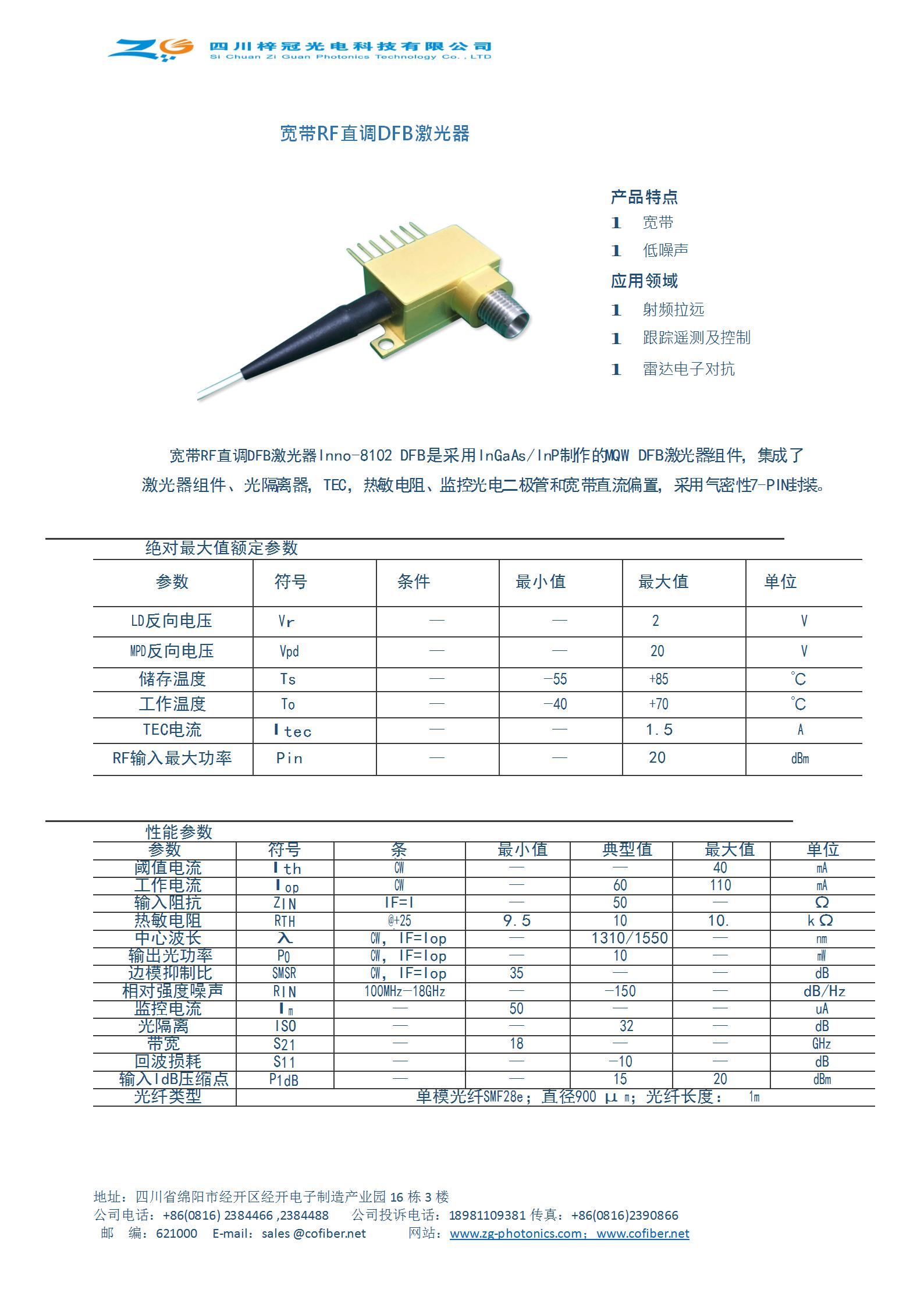 梓冠供应 宽带RF直调DFB激光器