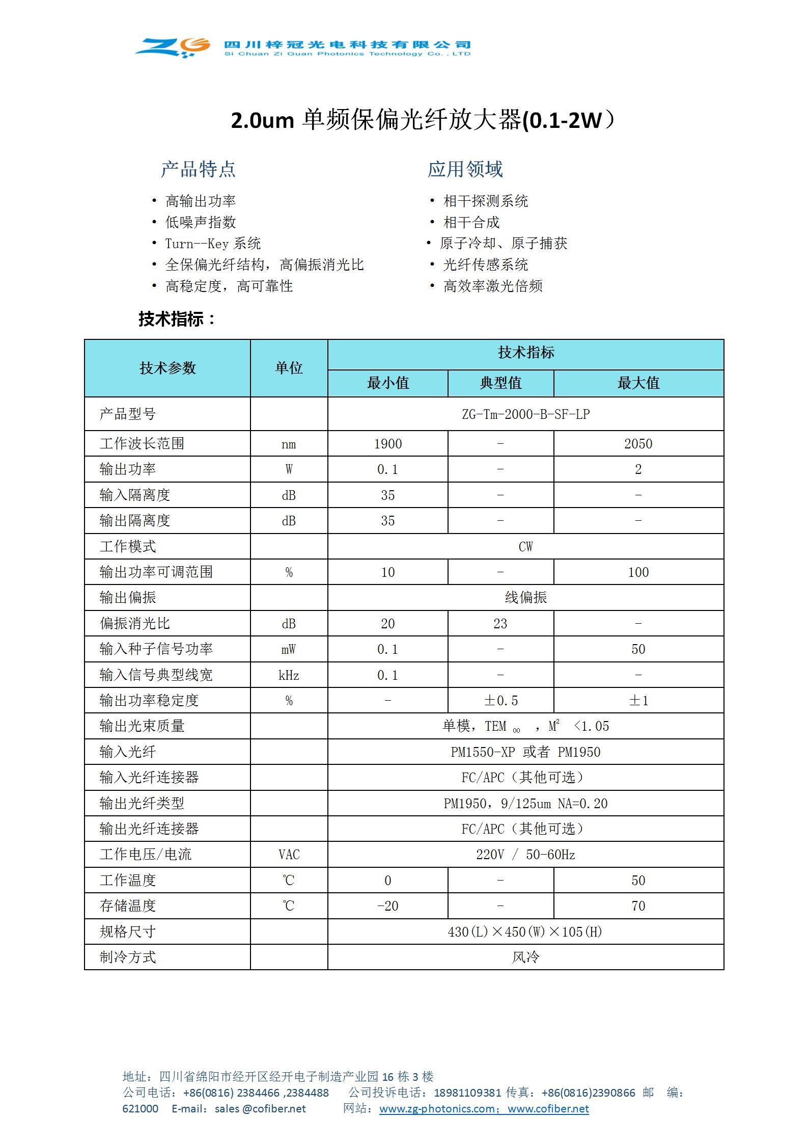 梓冠供应2.0um单频保偏光纤放大器  2.0um光纤放大器