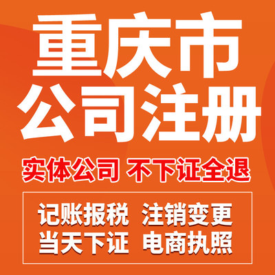 重庆北碚区蔡家代办注册公司,代办个体户执照