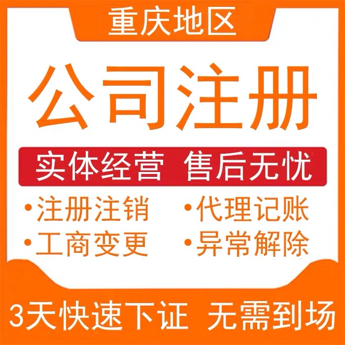 重庆秀山公司注销代办 个体营业执照注销代办&nbsp;&nbsp;秀山个体营业执照代办&nbsp;&nbsp;秀山个体注销代办