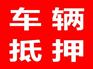 重庆房车抵押贷咨询