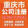 重庆北碚区蔡家代办注册公司,代办个体户执照
