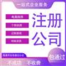 重庆开州公司执照代办 食品经营许可证代办