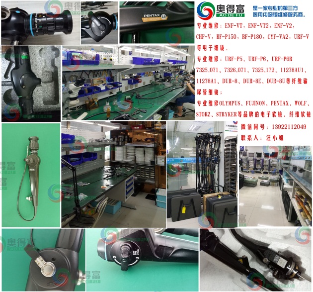 提供纤维鼻咽喉镜维修/电子鼻咽喉镜维修/纤维宫腔镜维修