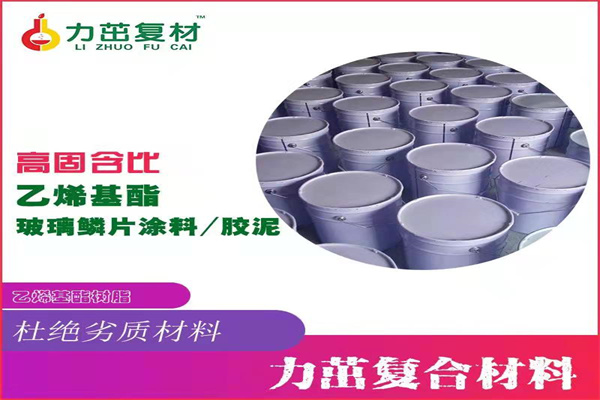 乙烯基酯树脂批发价格行业  乙烯基树脂  玻璃鳞片胶泥  玻璃鳞片涂料