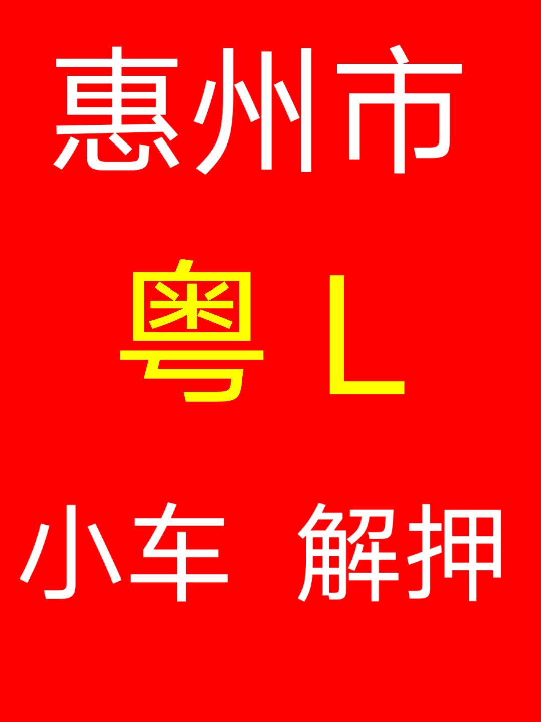 惠州市粤L汽车解，解除抵押、惠州本地过户  惠州上牌  惠州汽车过户  惠州年审