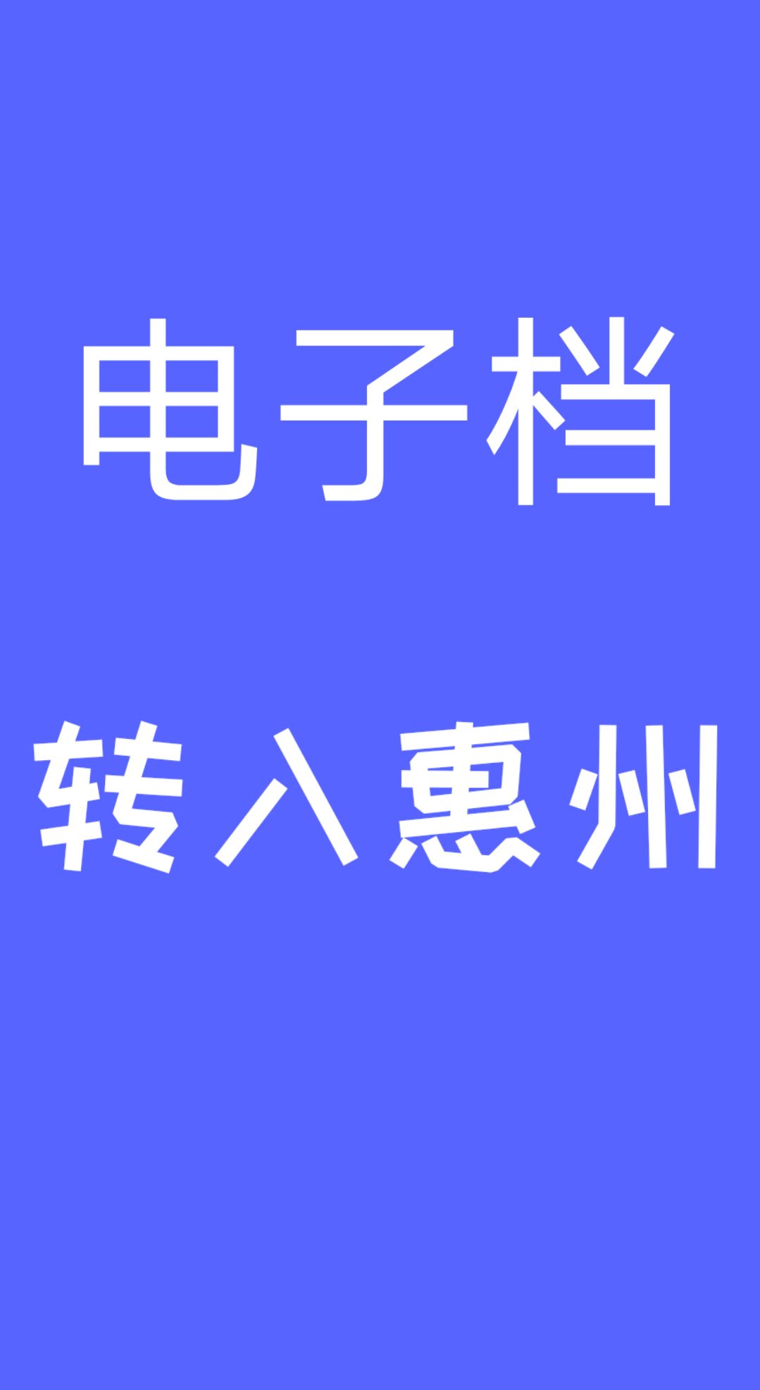 电子档，转入惠州，上惠州牌，粤L过户，年审  惠州上牌  惠州汽车过户  惠州年审