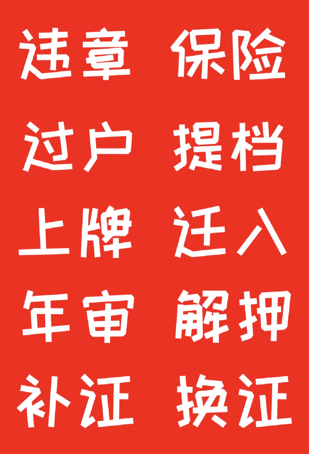 惠州市粤L汽车解，解除抵押、惠州本地过户  惠州上牌  惠州汽车过户  惠州年审