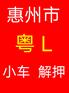 惠州市粤L汽车解，解除抵押、惠州本地过户