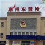 电子档，转入惠州，上惠州牌，粤L过户，年审