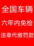 全国车辆六年内免检，全国违章代缴罚款